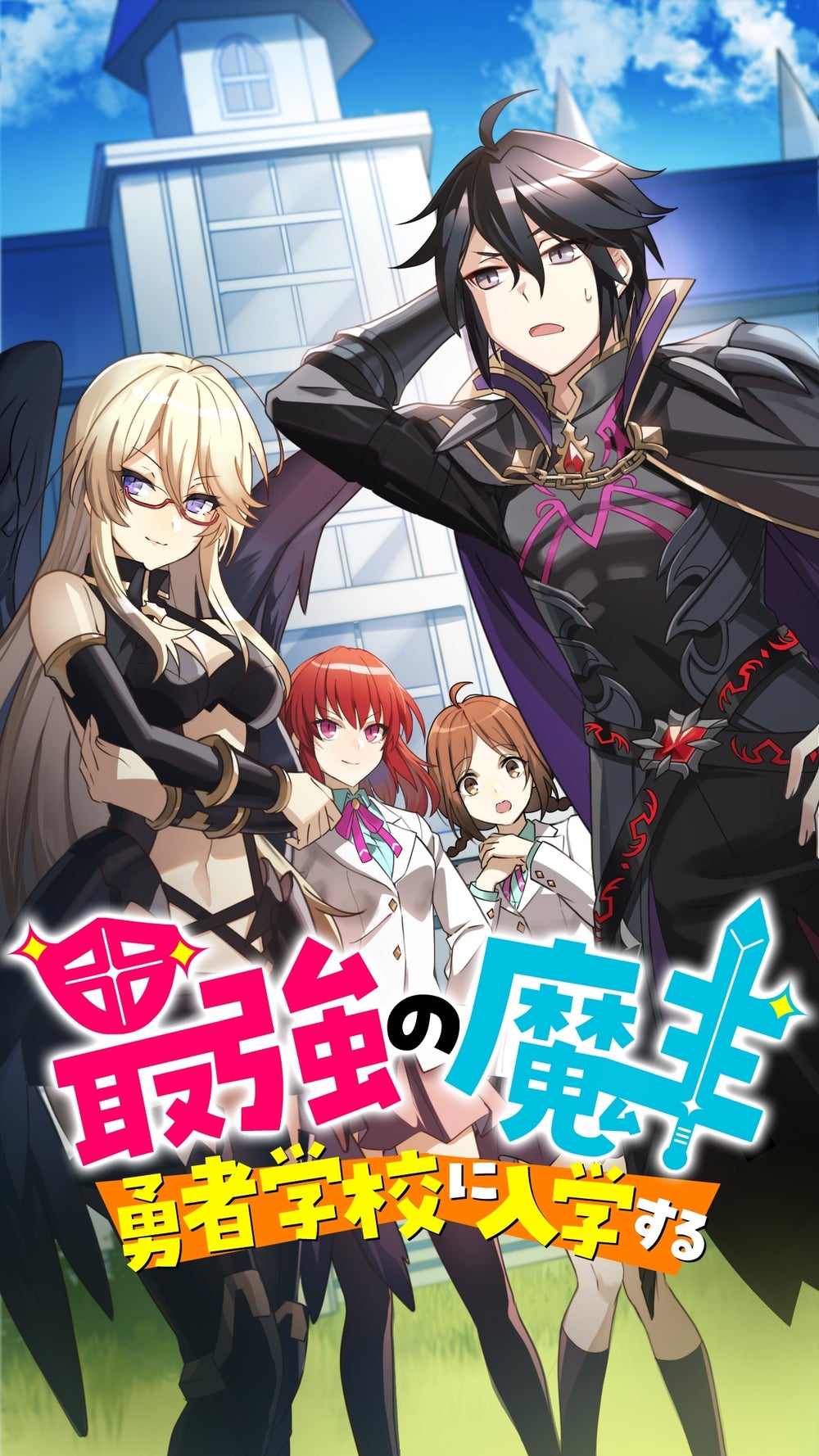まおゆう魔王勇者「この我のものとなれ、勇者よ」「断る!」15セット Amazon.co.jp: まおゆう魔王勇者 「この我のものとなれ、勇者よ
