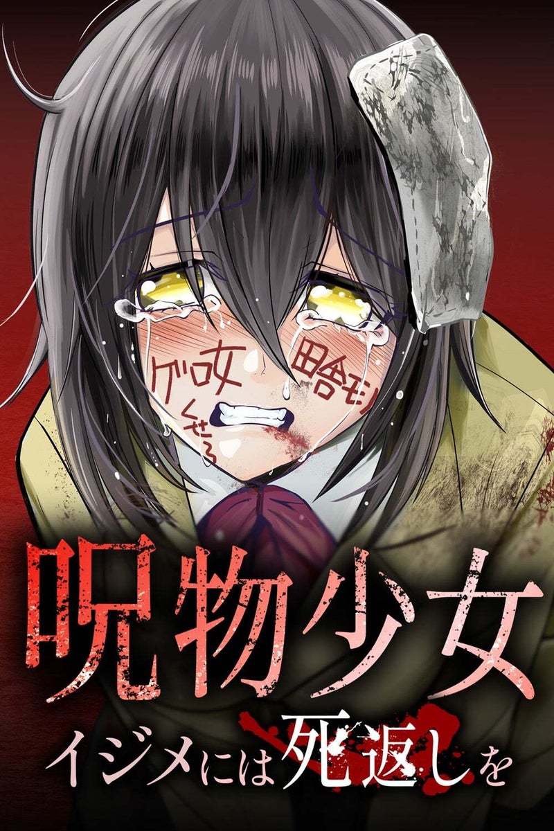 3話無料】呪物少女─イジメには死返しを─【マンガ版】 | peep [ピープ 