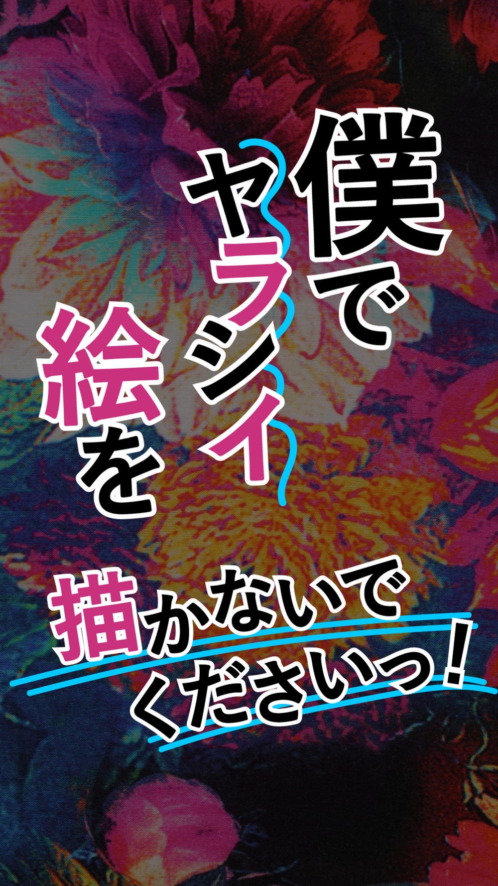 7話無料】僕でヤラシイ絵を描かないでくださいっ！ | peep [ピープ