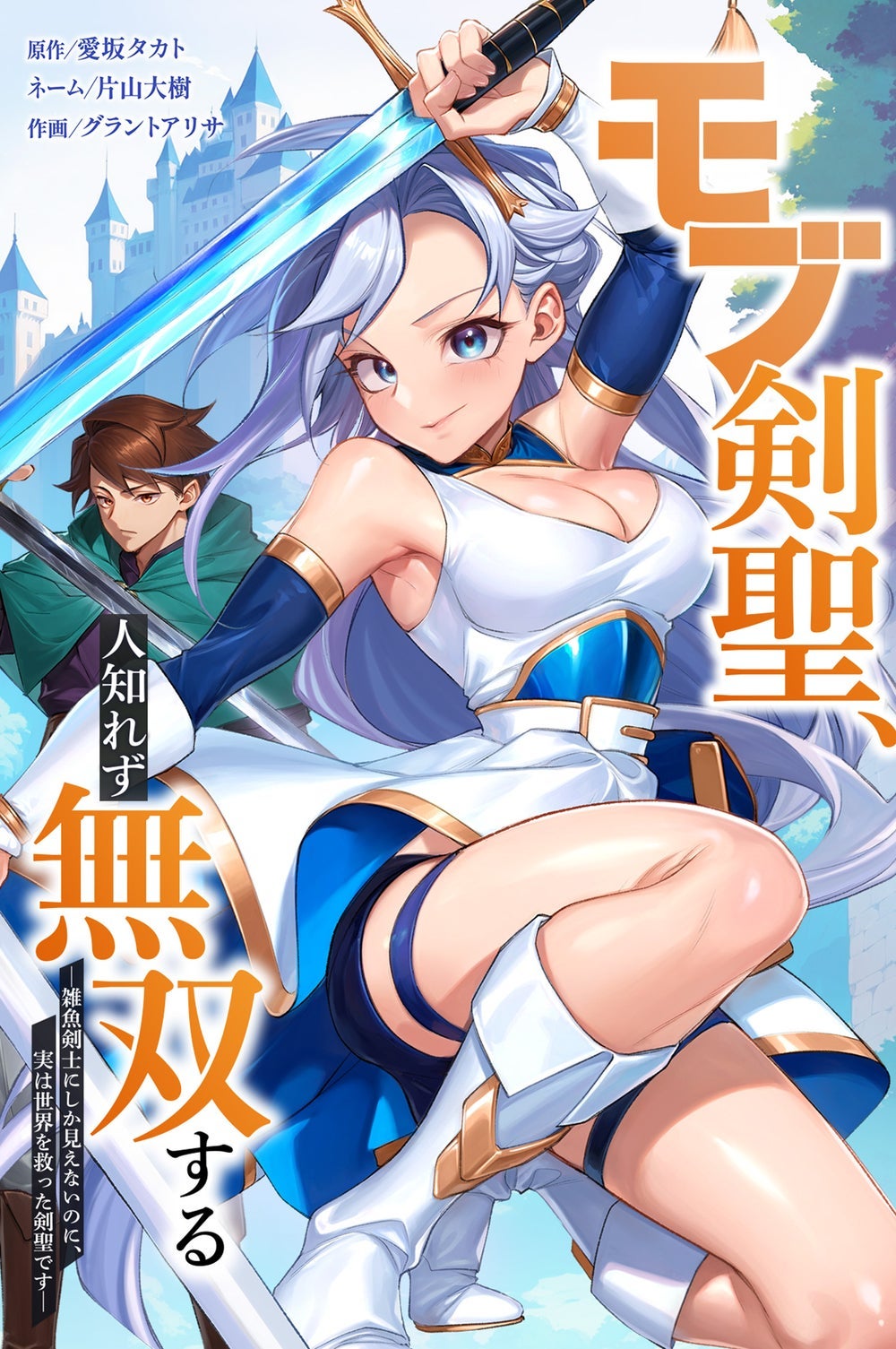 剣ちゃん⍣☪　✙プロフ必読✙様おまとめ 3話無料】モブ剣聖、人知れず無双するー雑魚剣士にしか見えないのに
