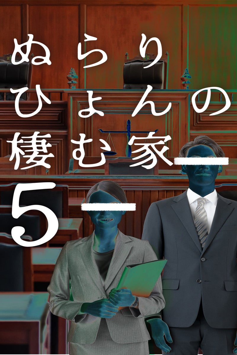 ぬらりひょんの棲む家5 peep [ピープ] オリジナル小説・マンガが3,000作品以上！/毎日更新！