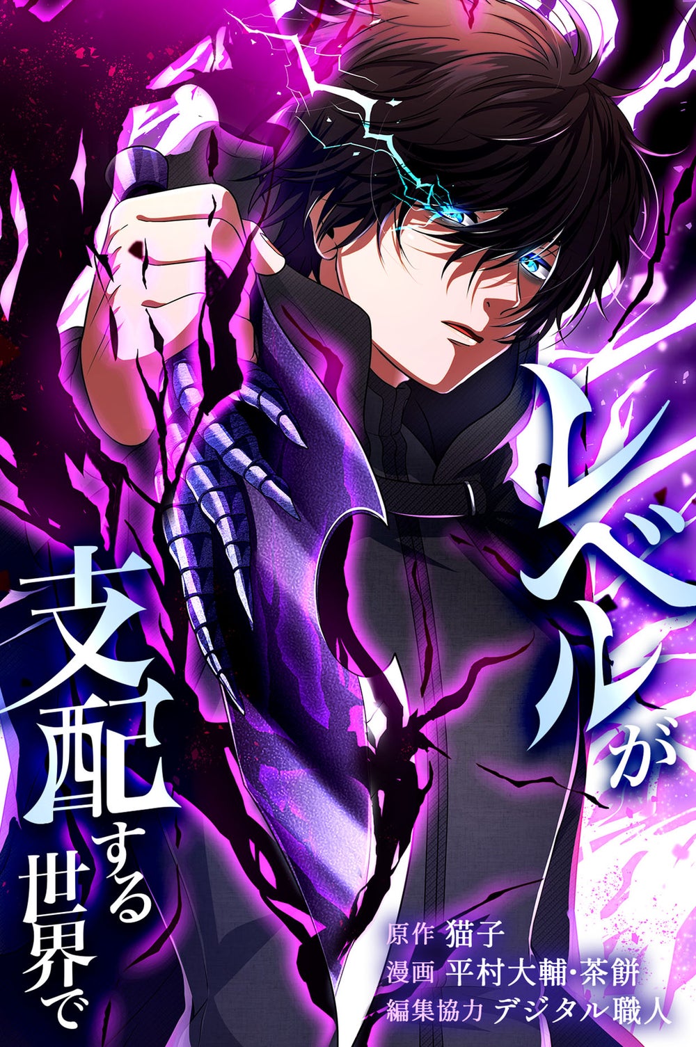 3話無料】レベルが支配する世界で【マンガ版】 | peep [ピープ