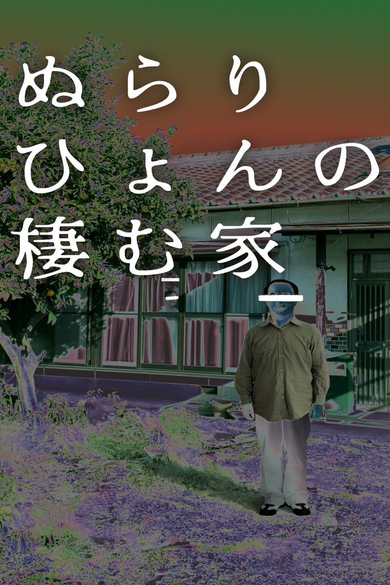 ぬらりひょん の 住む 家
