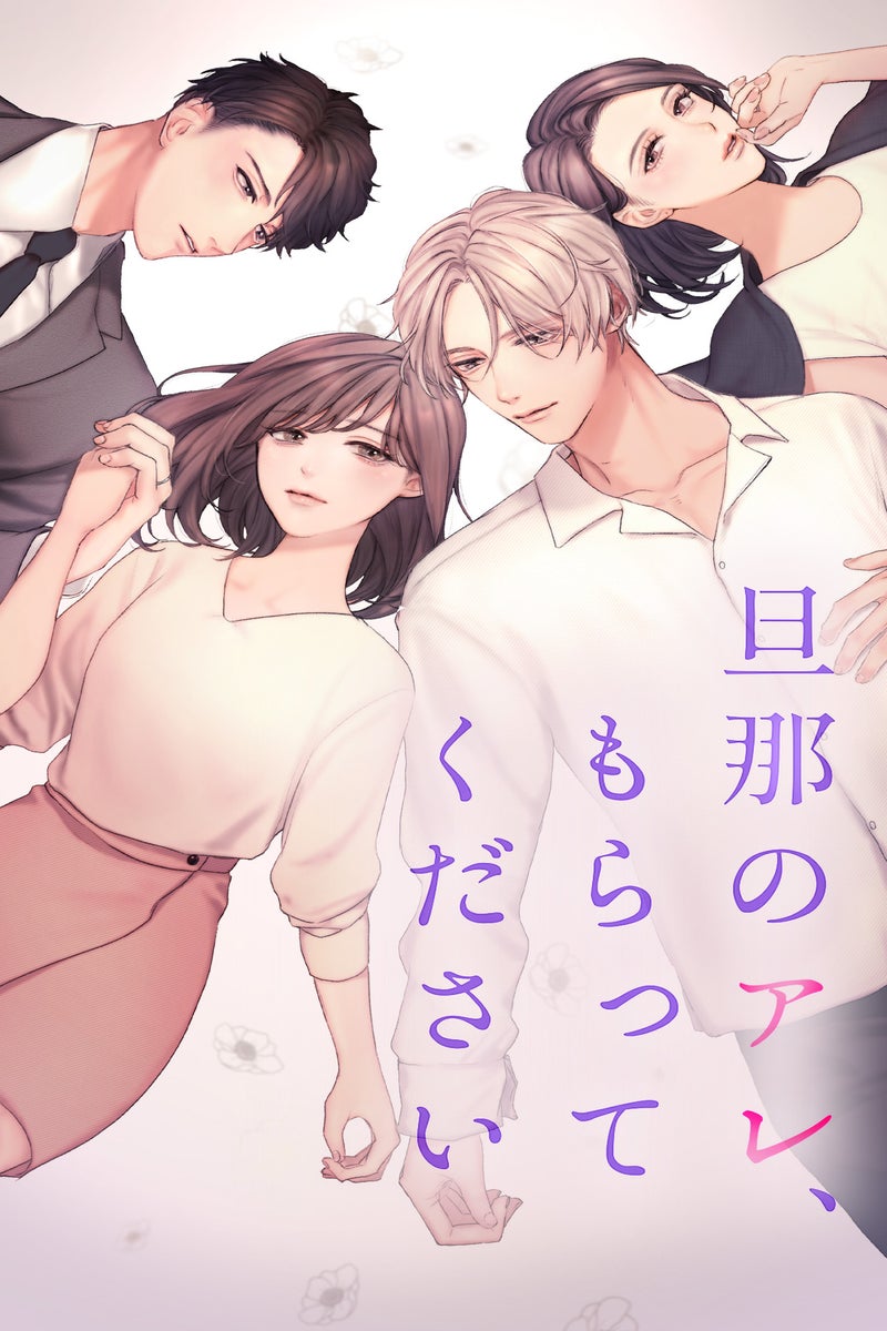 10話無料】旦那のアレ、もらってください【原作ノベル・小説】 | peep 