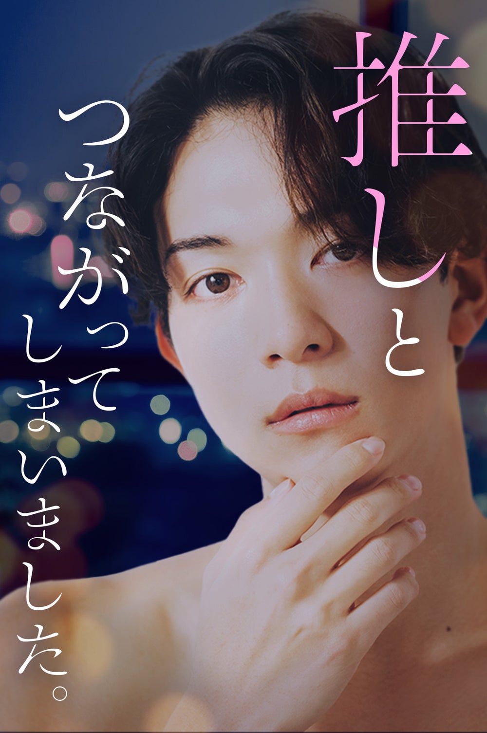 3話無料】推しとつながってしまいました。【原作ノベル・小説】 | peep