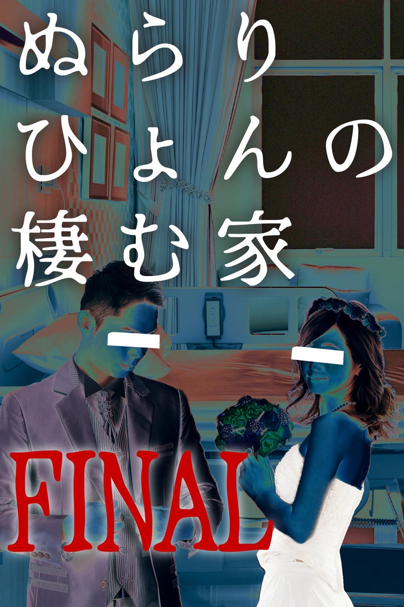 ぬらりひょん の 棲む 家