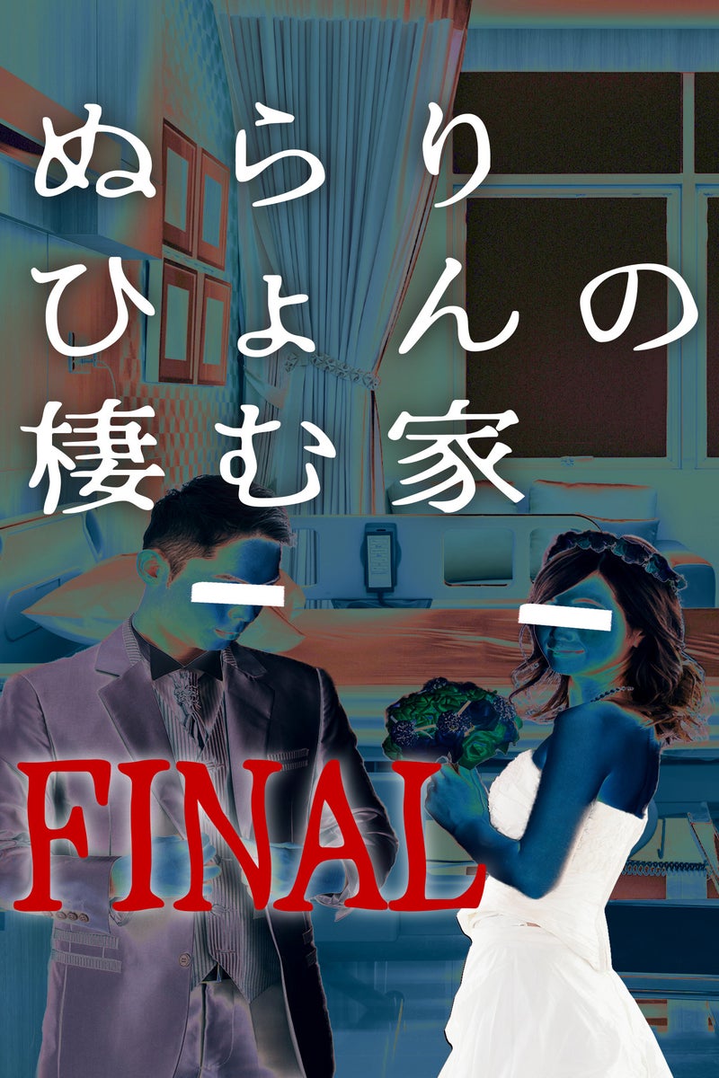 ぬらりひょん の 棲む 家