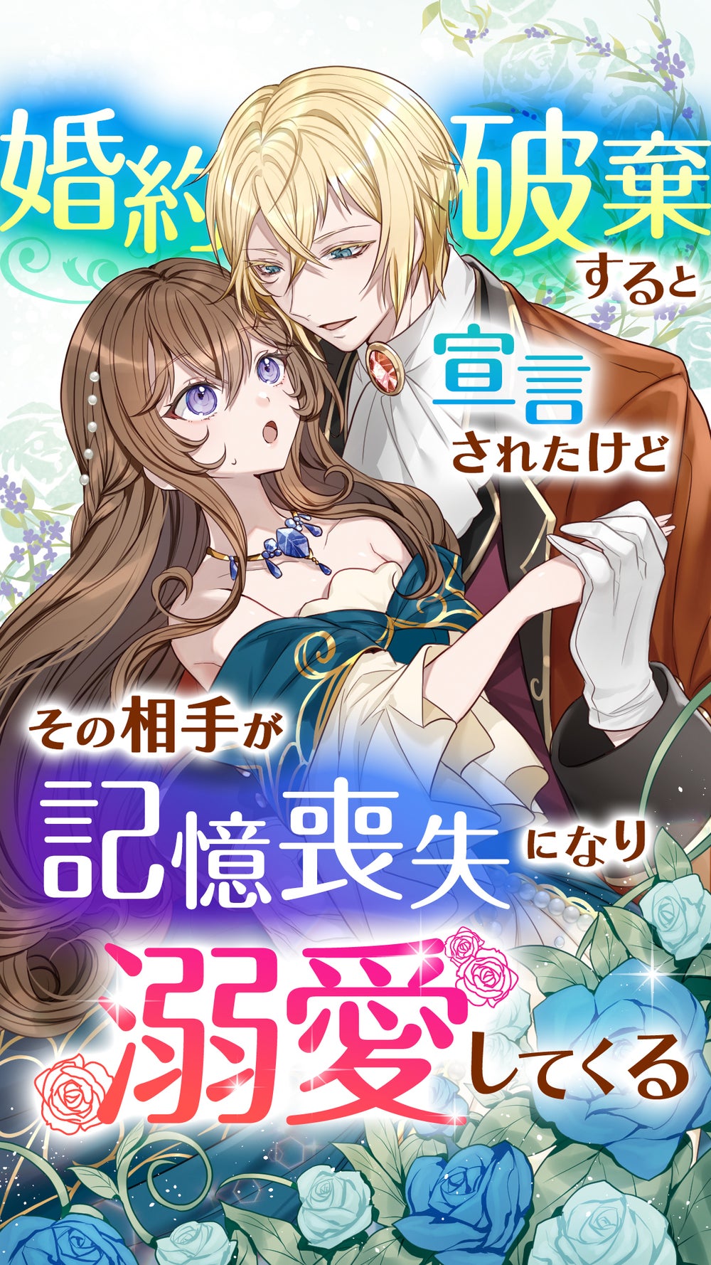 10話無料】婚約破棄すると宣言されたけどその相手が記憶喪失になり溺愛