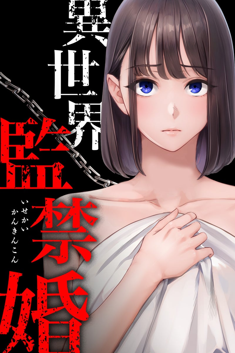 監禁強姦コミック