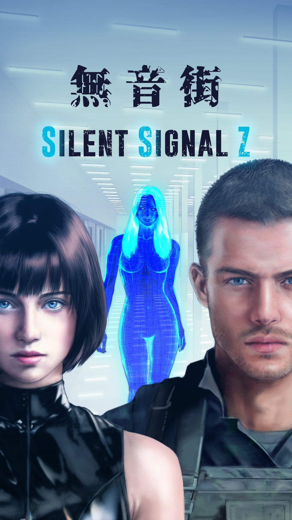 無音街：Silent Signal Z - PART4 | peep [ピープ] - オリジナル小説