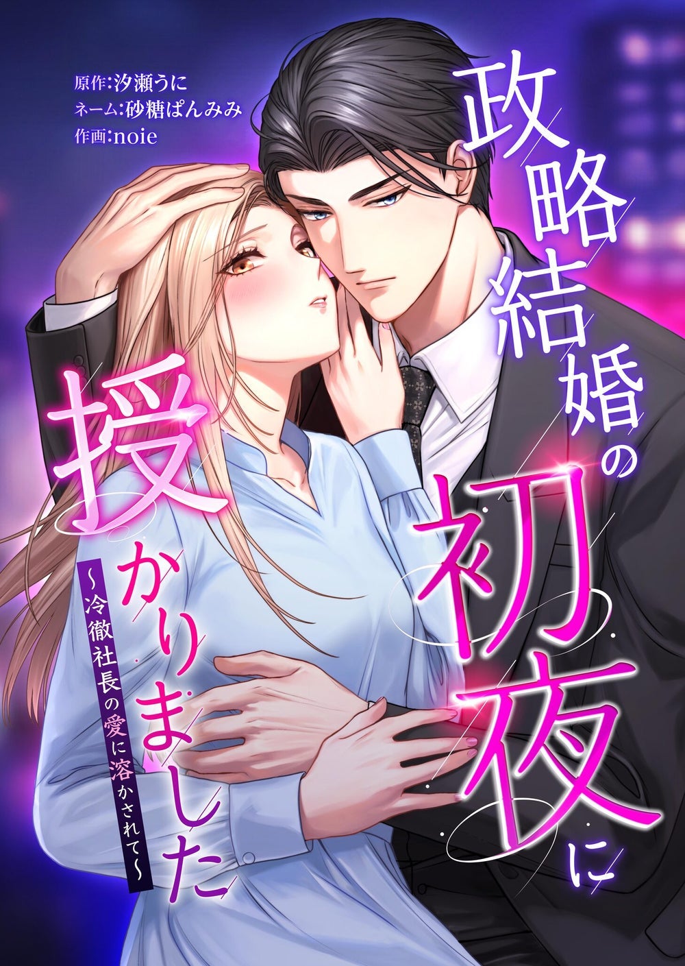 3話無料】政略結婚の初夜に授かりました～冷徹社長の愛に溶かされて
