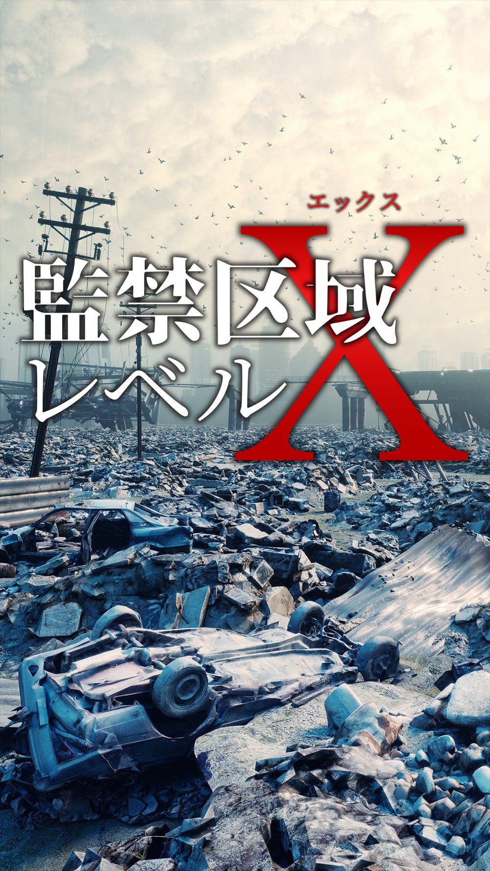 10話無料】監禁区域レベルX【原作ノベル・小説】 | peep [ピープ