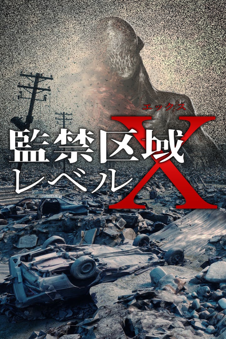 【3話無料】監禁区域レベルX【完全版】 peep [ピープ] オリジナル小説・マンガが3,000作品以上！/毎日更新！