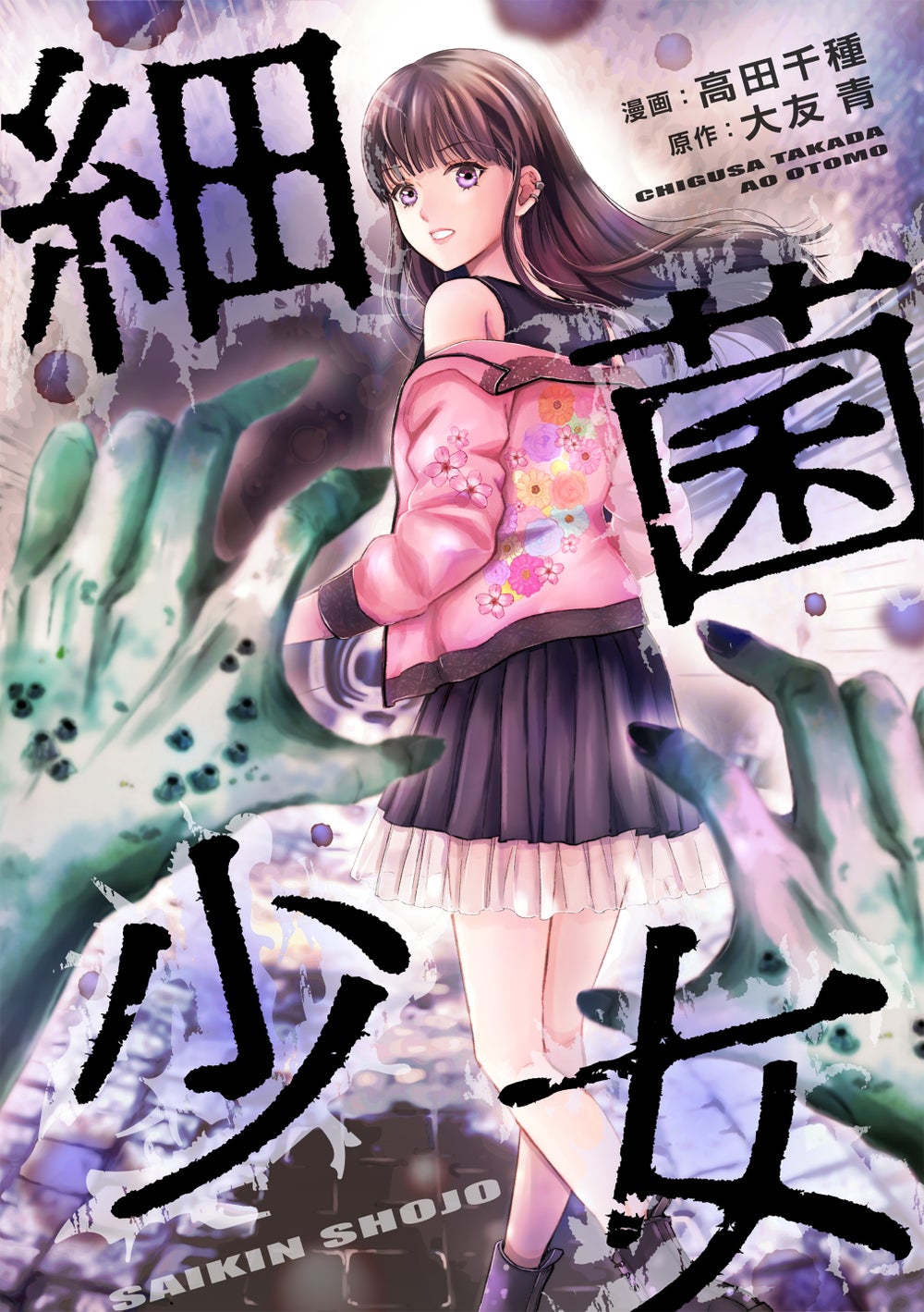 3話無料】細菌少女【マンガ版】 | peep [ピープ] - オリジナル小説