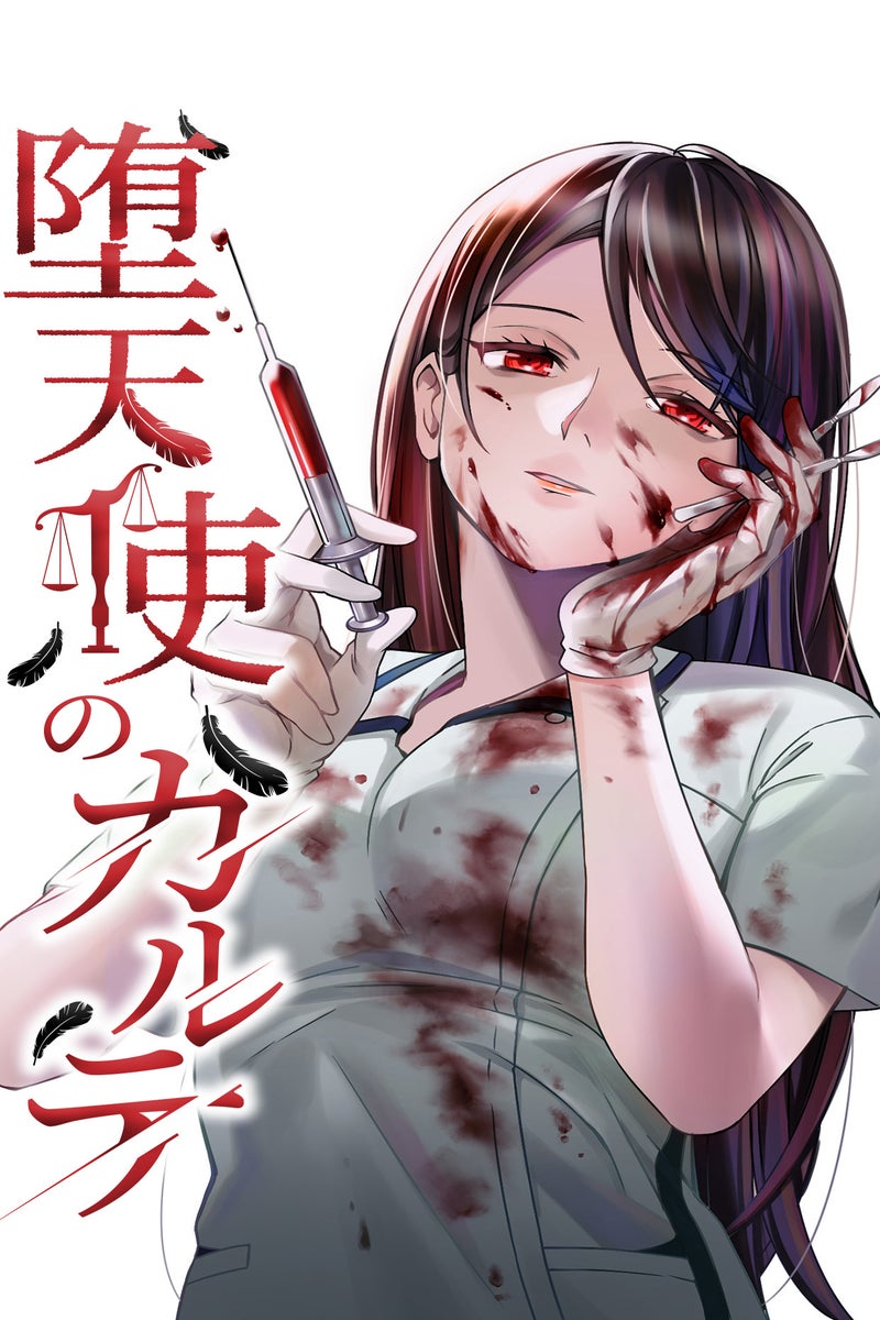3話無料】堕天使のカルテ | peep [ピープ] - オリジナル小説・マンガが 