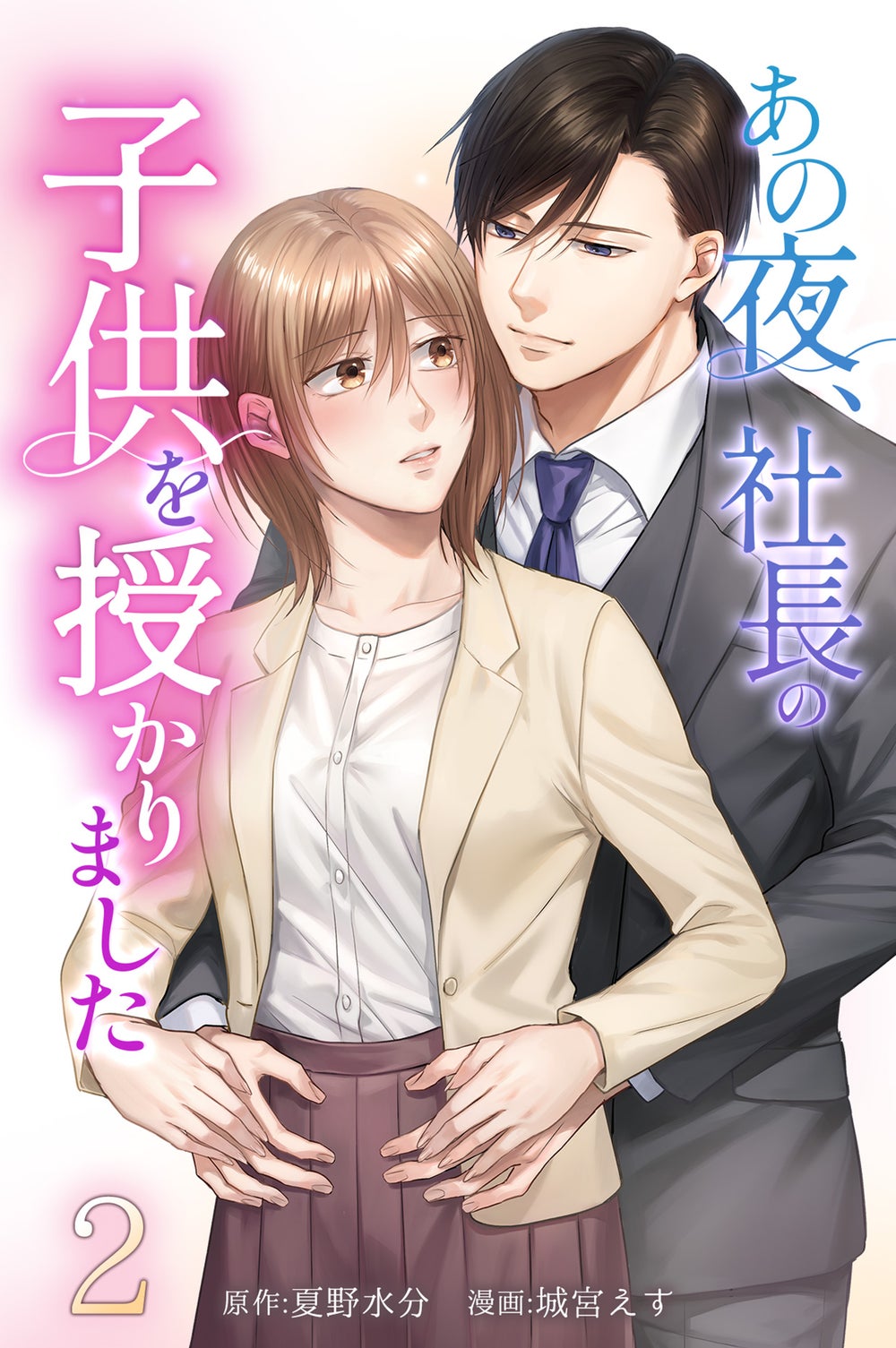 夜想 12冊 3話無料】あの夜、社長の子供を授かりました【マンガ版】 | peep