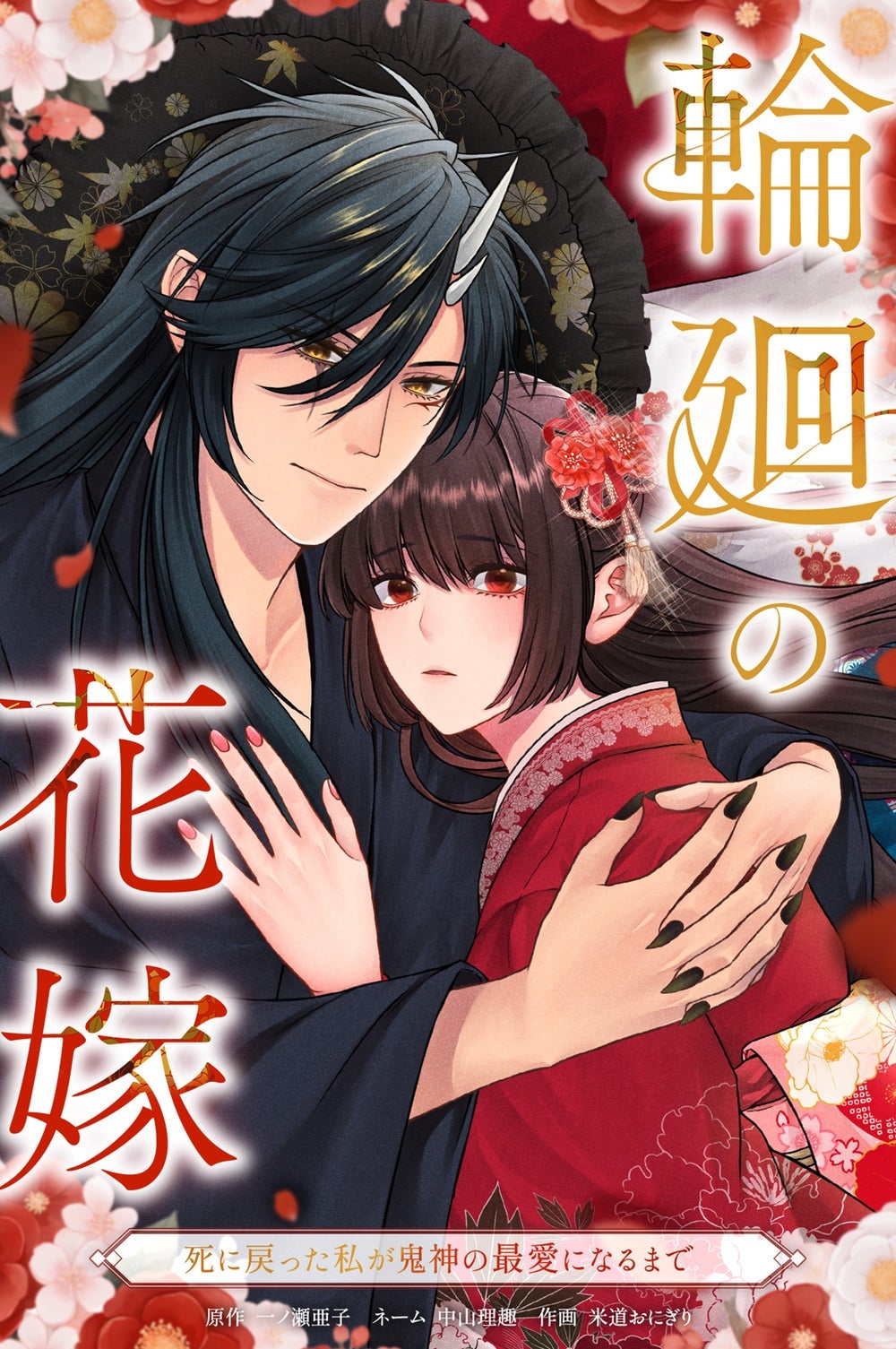 4話無料】輪廻の花嫁〜死に戻った私が鬼神の最愛になるまで
