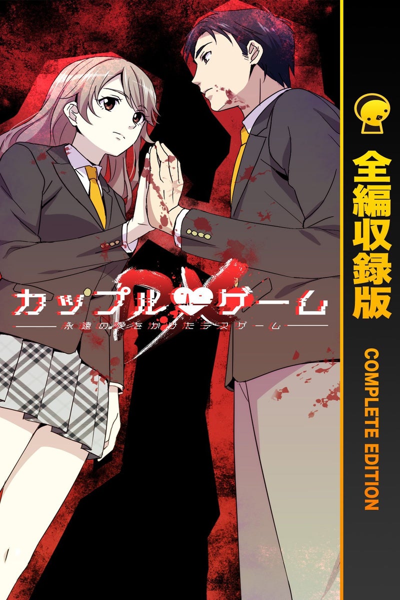 15話無料】カップルゲームDX（全編収録版）【原作ノベル・小説 