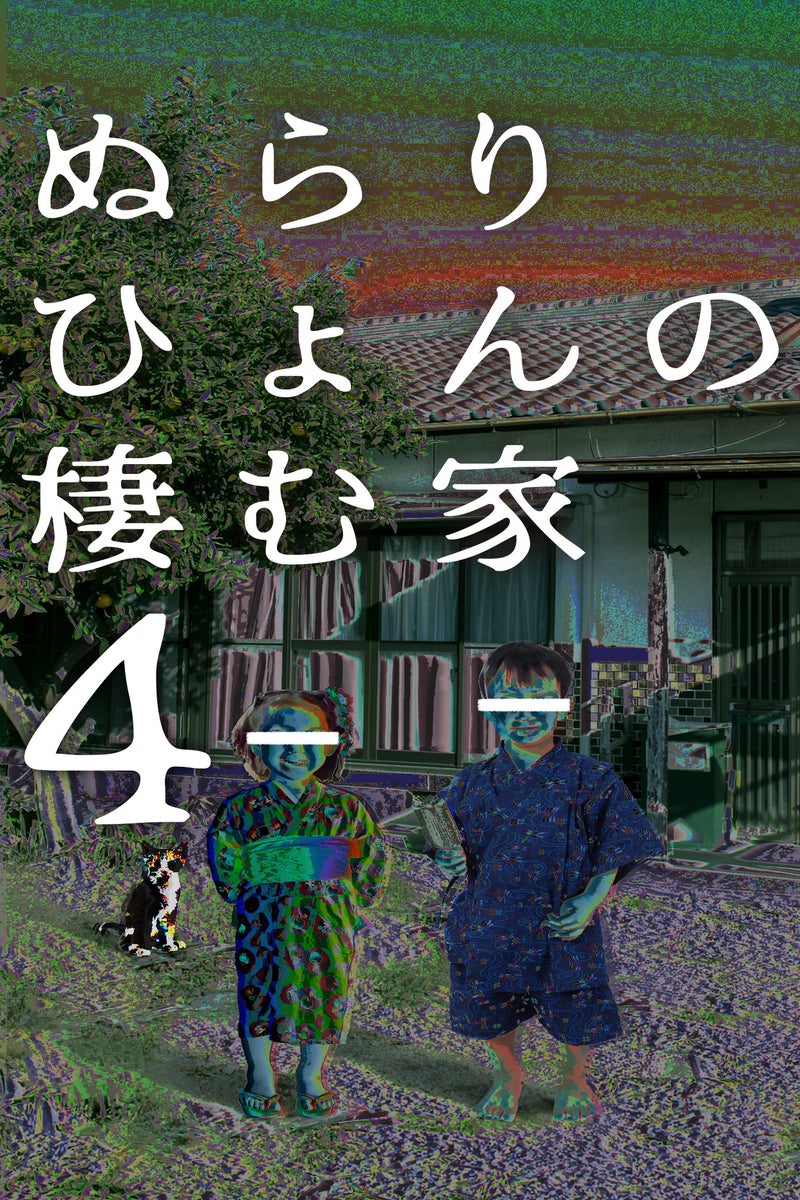 ぬらりひょんの棲む家4 peep [ピープ] オリジナル小説・マンガが3,000作品以上！/毎日更新！