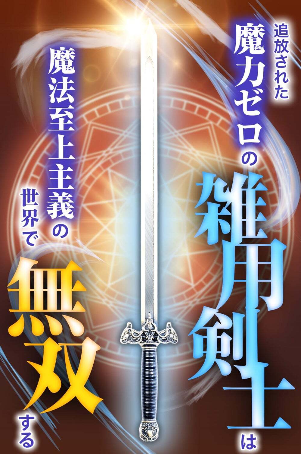 3話無料】追放された魔力ゼロの雑用剣士は魔法至上主義の世界で無双