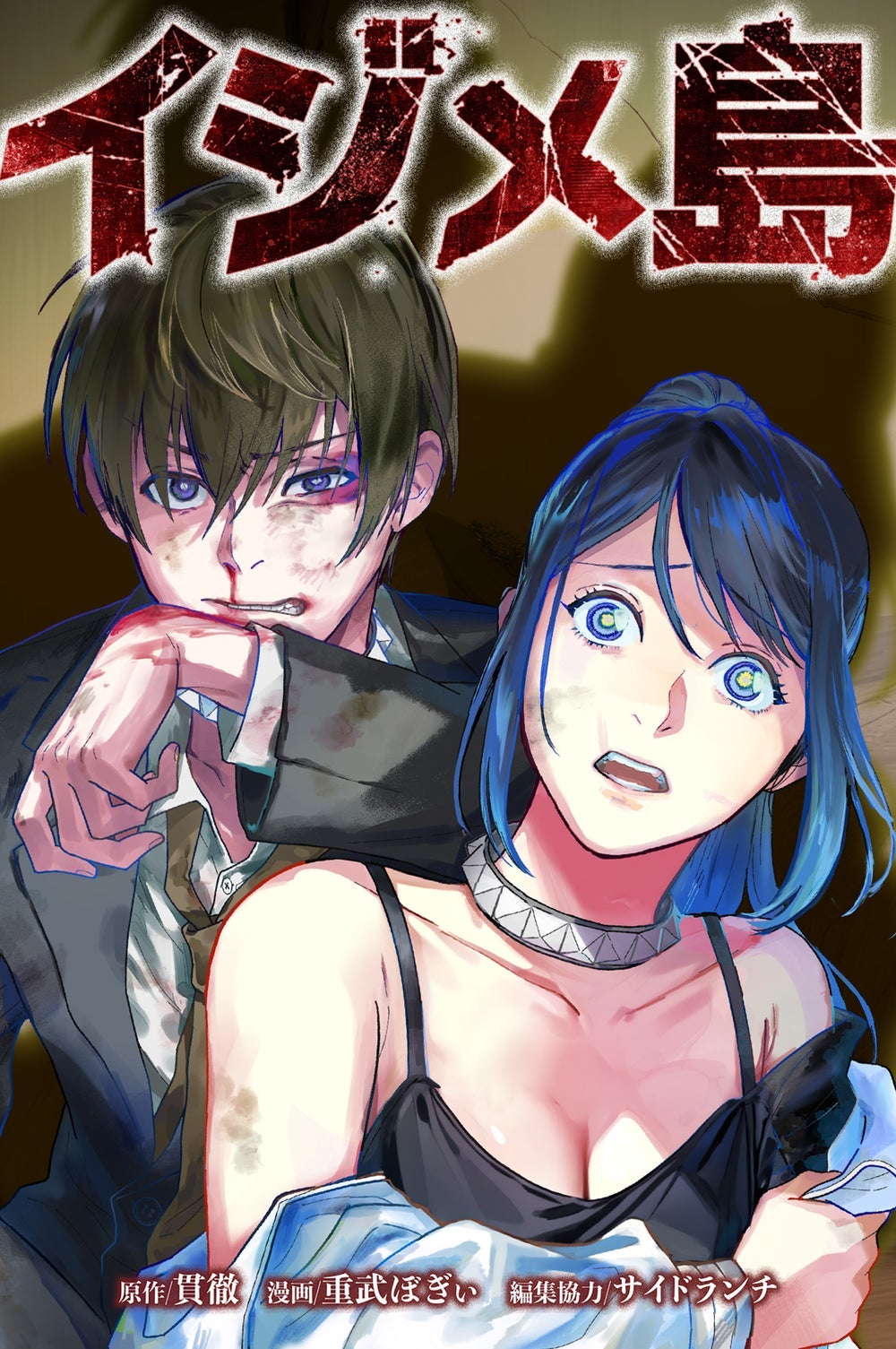 3話無料】イジメ島【マンガ版】 | peep [ピープ] - オリジナル小説