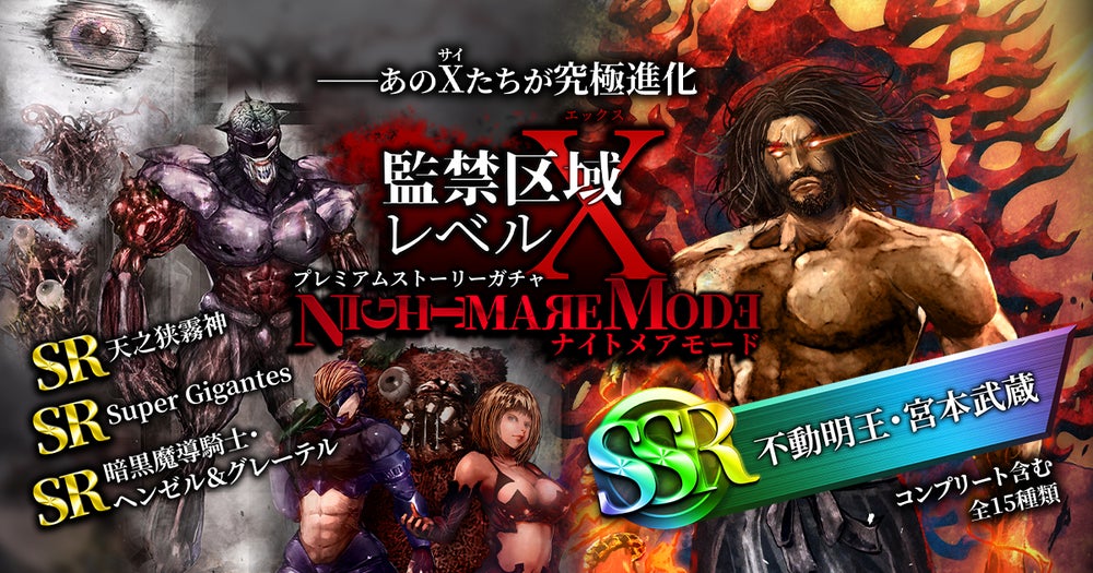 監禁区域レベルX／プレミアムストーリーガチャ『NIGHTMARE MODE