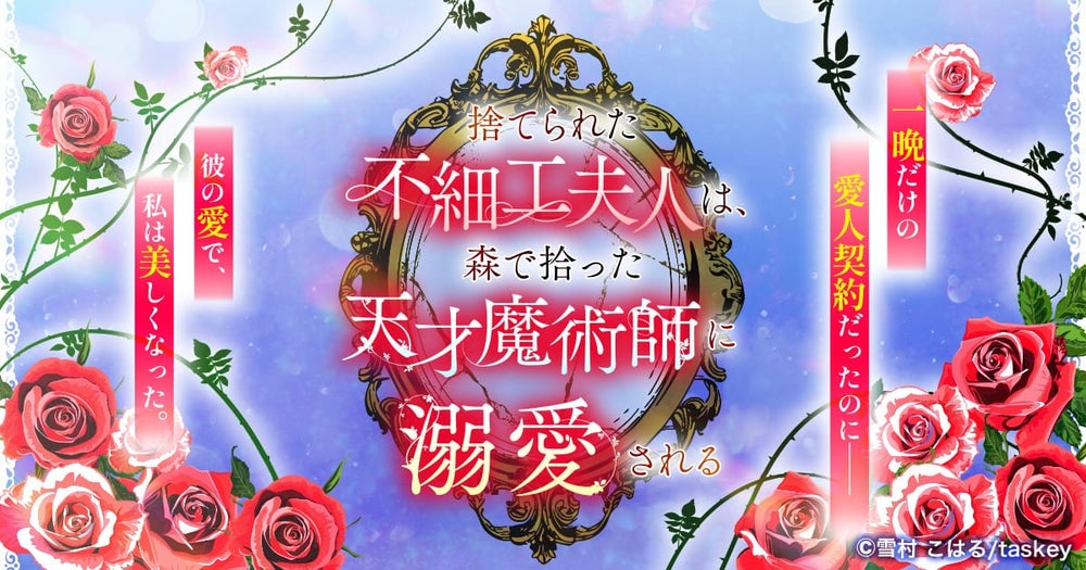 【3話無料】捨てられた不細工夫人は森で拾った天才魔術師に溺愛される | peep [ピープ] - オリジナル小説・マンガが約2,500作品掲載