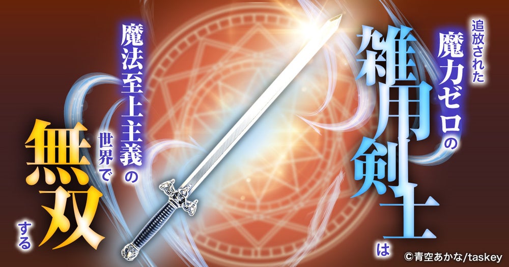 3話無料】追放された魔力ゼロの雑用剣士は魔法至上主義の世界で無双