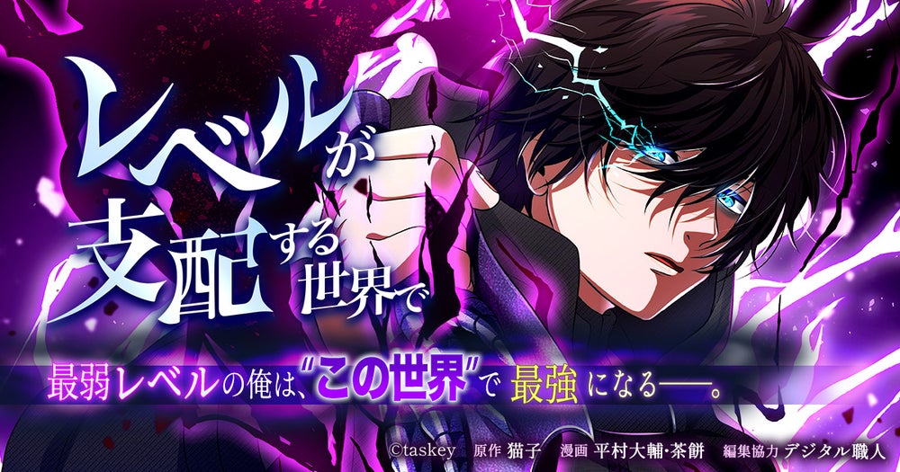3話無料】レベルが支配する世界で【マンガ版】 | peep [ピープ