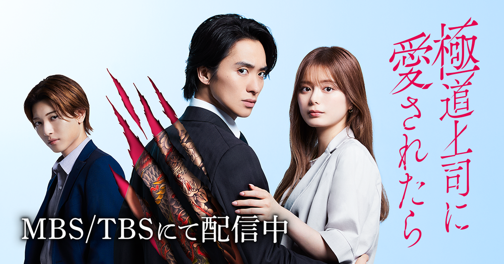 ドラマ「極道上司に愛されたら」公式ページ | ホーム