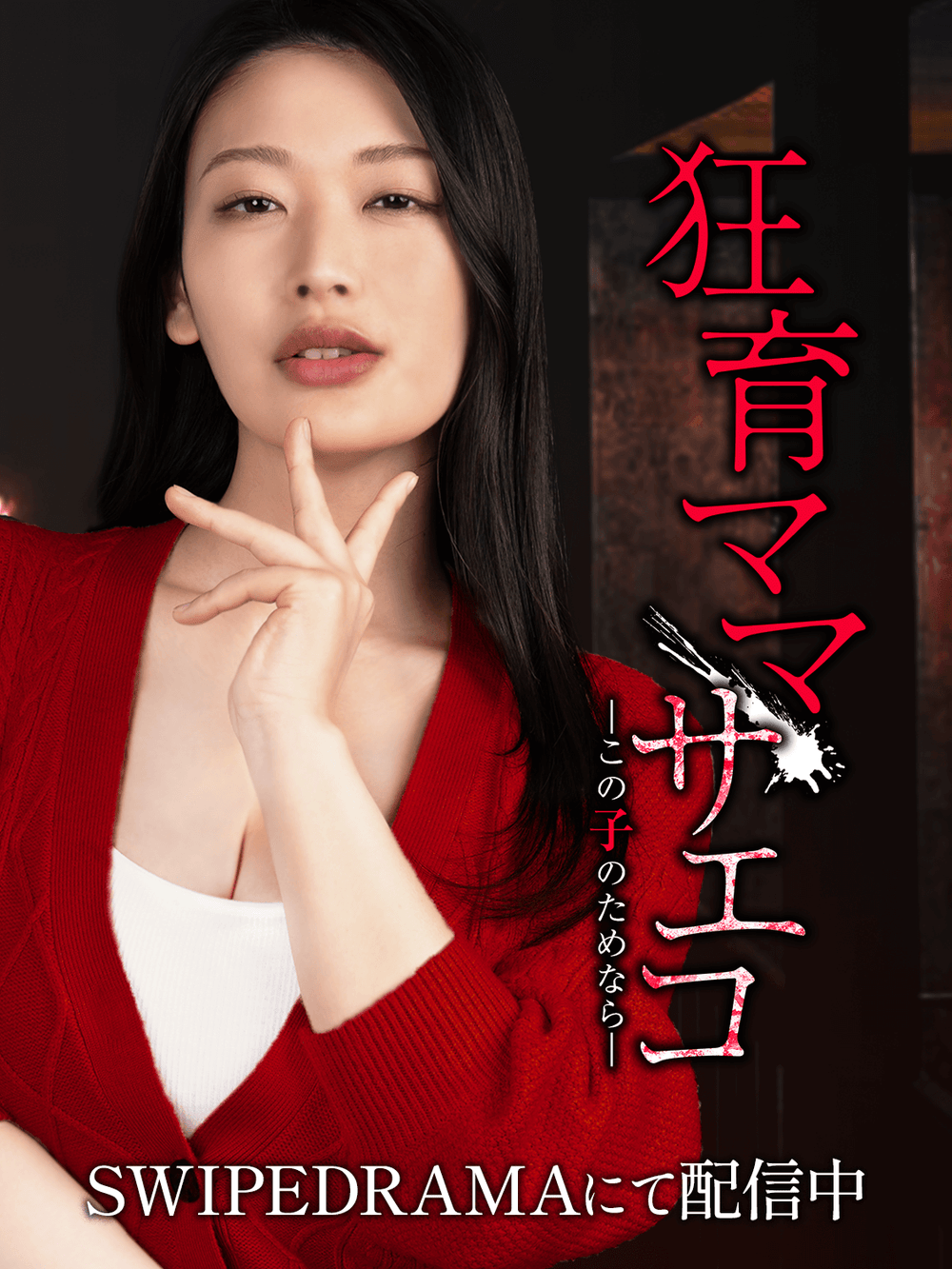けいごママ♡サマ♡専用ページ 娘のためならなんでもする狂気ママを描くサスペンス、ショートドラマ化