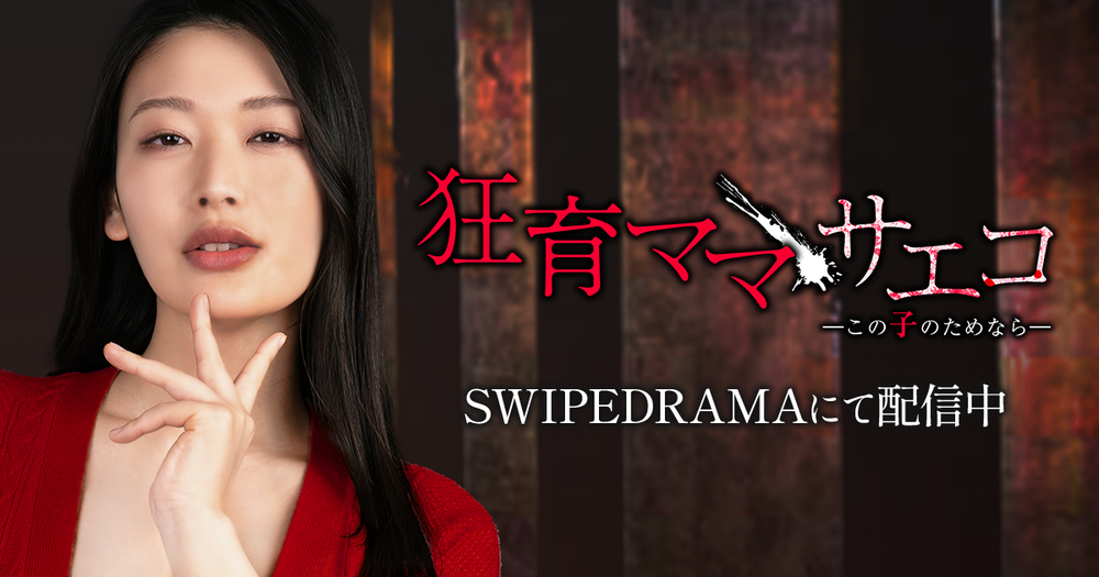 ショートドラマ「狂育ママ・サエコ─この子のためなら─」公式ページ